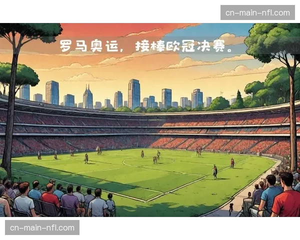 为满足欧足联决赛场地要求，罗马奥林匹克球场启动座椅升级与设施改造计划